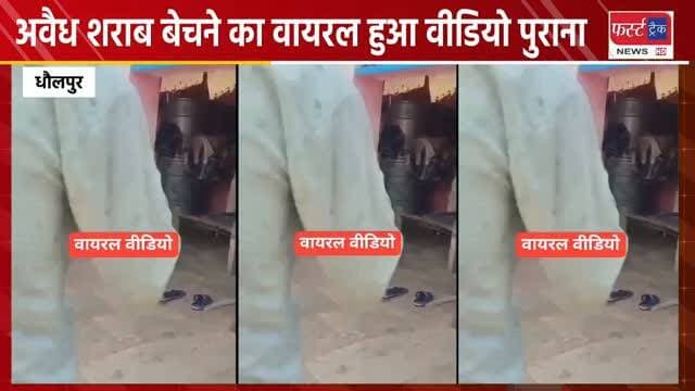 धौलपुर- अवैध शराब बेचने का वायरल हुआ वीडियो पुराना। पूर्व में ही हो चुकी है वर्दीधारी के खिलाफ कार्यवाही।
#dholpurnews #rajasthannews #breakingnews #dholpurpolice #धौलपुर
Dholpur SP