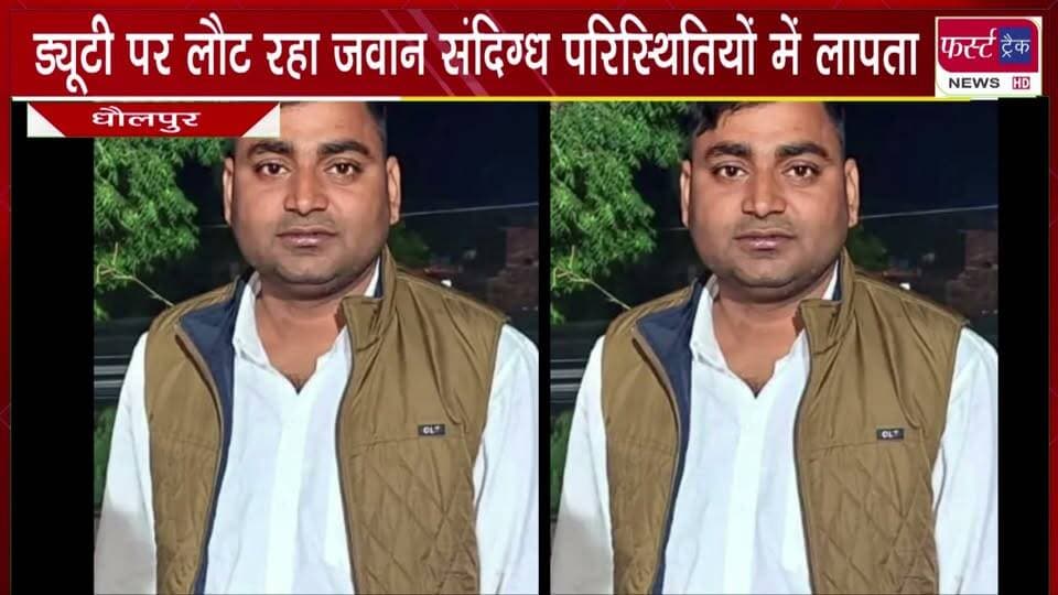 ड्यूटी पर लौट रहा सीआरपीएफ जवान सं*दिग्ध परिस्थितियों में ला*पता।
#BreakingNews #newsfeed #DholpurNews #crpftraining #Gumsuda #Laapta #duty
@top fans
Dholpur SP
District Collector & Magistrate - Dholpur
CRPF