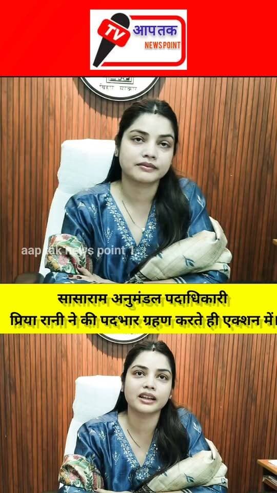 सासाराम अनुमंडल पदाधिकारी प्रिया रानी ने की पदभार ग्रहण करते ही एक्शन में #aaptaknewspoint1 #rohtasdistrict #BiharNews
