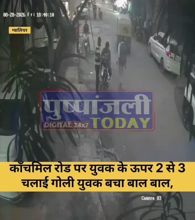 काँचमिल रोड पर किसन सिकरवार नामक युवक के ऊपर पिस्टल से 2 से 3 चलाई गोली युवक बचा बाल बाल,
