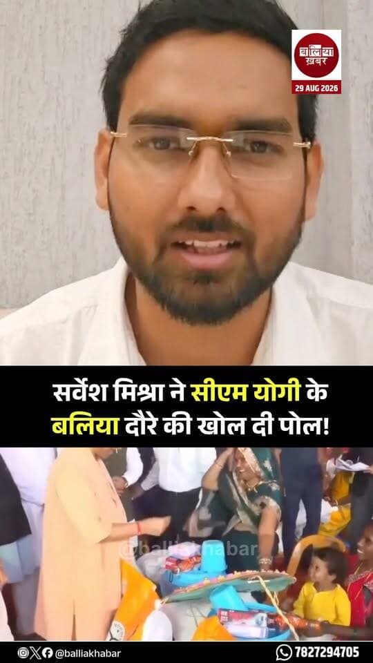 बलिया में सीएम योगी के दौरे पर आम आदमी पार्टी के राष्ट्रीय प्रवक्ता सर्वेश मिश्रा ने तीखा हमला बोला है। उन्होंने मुख्यमंत्री के दौरे को ‘हवाई-हवाई’ बताते हुए सरकार के विकास के दावों पर सवाल खड़े किए।
सर्वेश मिश्रा ने कहा कि 2022 में भी मुख्यमंत्री योगी आदित्यनाथ बलिया आए थे और मेडिकल कॉलेज का वादा करके गए थे। आज एक बार फिर मेडिकल कॉलेज की बात दोहराई गई है। उन्होंने सवाल उठाते हुए कहा कि आखिर कब तक बलिया की जनता से सिर्फ वादे किए जाते रहेंगे?
उन्होंने कहा कि बलिया की जनता अब घोषणाओं से आगे बढ़कर धरातल पर काम देखना चाहती है। मेडिकल कॉलेज समेत विकास की जिन परियोजनाओं के दावे किए जा रहे हैं, उनका वास्तविक लाभ लोगों तक कब पहुंचेगा, यह सरकार को स्पष्ट करना चाहिए।
#Ballia #SarveshMishra #AamAdmiParty #YogiAdityanath #MedicalCollegeHospital #Balliakhabar