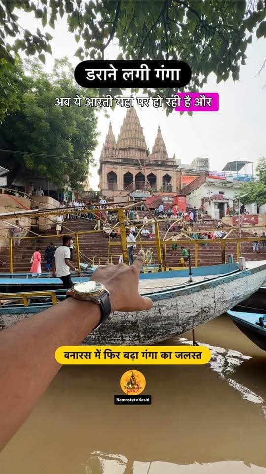 क्या आप बनारस आने वाले हैं?
Follow for more updates @NamostuteKashi
#Flood #Varanasi #VaranasiFlood2026 #NamostuteKashi #VaranasiNews