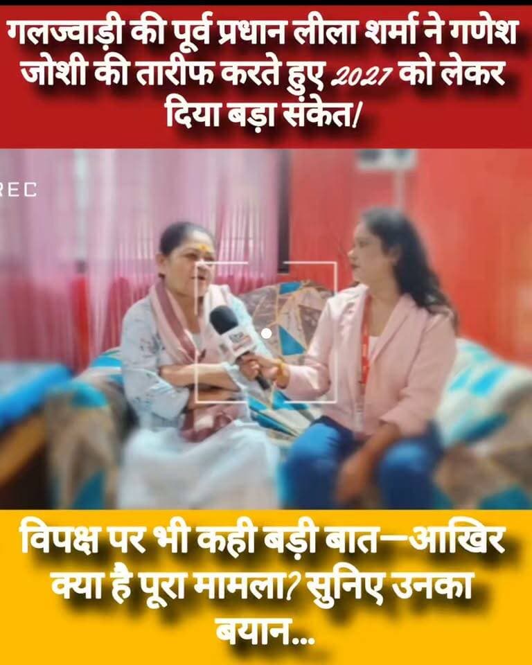गलज्वाड़ी की पूर्व प्रधान लीला शर्मा ने गणेश जोशी की तारीफ करते हुए 2027 को लेकर दिया बड़ा संकेत.......
विपक्ष पर भी कही बड़ी बात—आखिर क्या है पूरा मामला? सुनिए उनका बयान…
