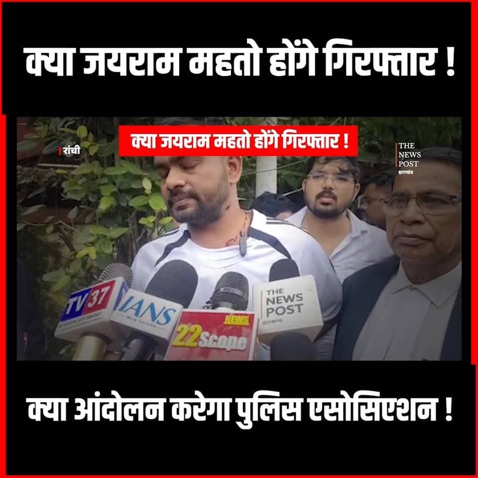 Jairam Vs Police| क्या गिरफ्तार हो जाएंगे टाइगर, एसोसिएशन और Mla Jairam के बीच टकराव
#jairammahto #tigerjairammahto #police #jharkhand #Mlajairam #mahto #kurmicommunity #jlkm #jairammahtojharkhand