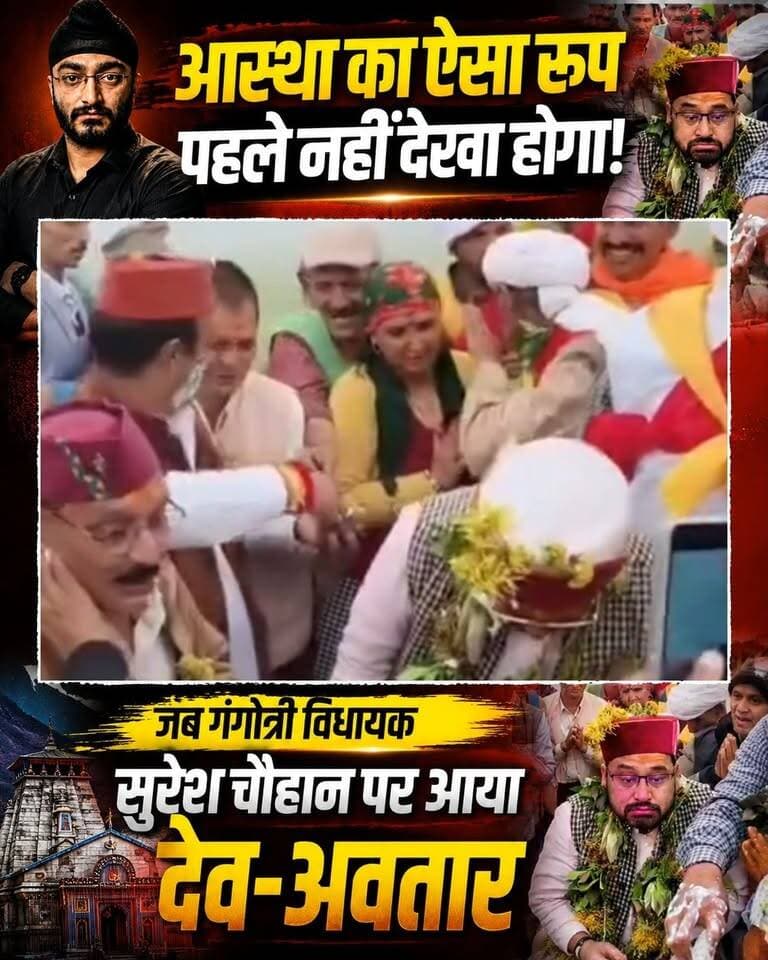 उत्तरकाशी में आयोजित एक धार्मिक व सांस्कृतिक कार्यक्रम के दौरान उस वक्त सब हैरान रह गए, जब गंगोत्री से भाजपा विधायक सुरेश चौहान पर अचानक स्थानीय देवता अवतरित हो गए।
जैसे ही जागर और पारंपरिक वाद्य यंत्रों (ढोल-दमाऊं) की थाप तेज हुई, विधायक जी पूरी तरह भक्ति-भाव में लीन होकर झूमने लगे। वहां मौजूद श्रद्धालु और स्थानीय लोग तुरंत हाथ जोड़कर नतमस्तक हो गए और पूरा पंडाल जयकारों से गूंज उठा। देवभूमि उत्तराखंड की इस प्राचीन देव-परंपरा और आस्था के इस अलौकिक पल का वीडियो अब सोशल मीडिया पर तेजी से वायरल हो रहा है।
#UttarakhandNews #SureshChauhan #Devbhoomi #GangotriMLA #uttarakhandculture