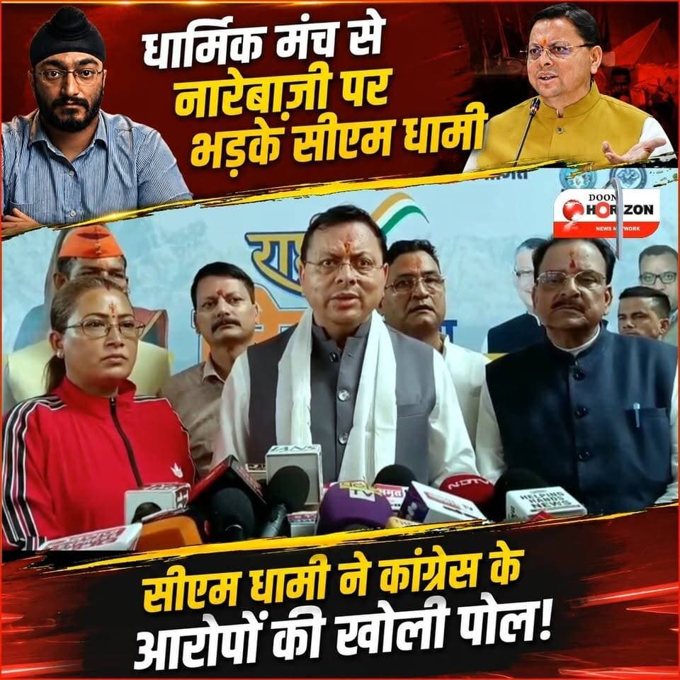 हल्द्वानी विवाद पर कांग्रेस को मुख्यमंत्री पुष्कर सिंह धामी की दो टूक!
मुख्यमंत्री पुष्कर सिंह धामी ने कांग्रेस पर तीखा हमला बोलते हुए कहा है कि पार्टी पूरी तरह मुद्दाविहीन हो चुकी है और अब तुष्टिकरण की राजनीति का सहारा ले रही है।
उन्होंने स्पष्ट किया कि हल्द्वानी के धार्मिक मंच से धर्म विशेष के लोगों द्वारा धार्मिक नारे लगाए गए थे, जिसके बाद वहां फैली गंदगी को एक स्थानीय स्वयंसेवी संस्था ने साफ कर शुद्धिकरण किया। इस संस्था की कार्रवाई से भाजपा का कोई लेना-देना नहीं है।
सीएम धामी ने कहा कि देवभूमि उत्तराखंड की संस्कृति जाति-पाति और भेदभाव की नहीं, बल्कि सबको आत्मसात करने की है। उन्होंने कांग्रेस को चेताते हुए कहा कि वह इस पूरे मामले को बेवजह जातीय रंग देकर समाज को बांटने और माहौल बिगाड़ने का प्रयास न करे।
#PushkarSinghDhami #UttarakhandNews #HaldwaniControversy
