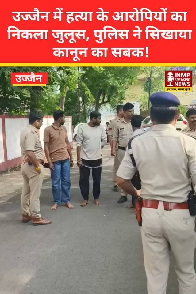 #MPNews : उज्जैन में हत्या के आरोपियों का निकला जुलूस, पुलिस ने सिखाया कानून का सबक।