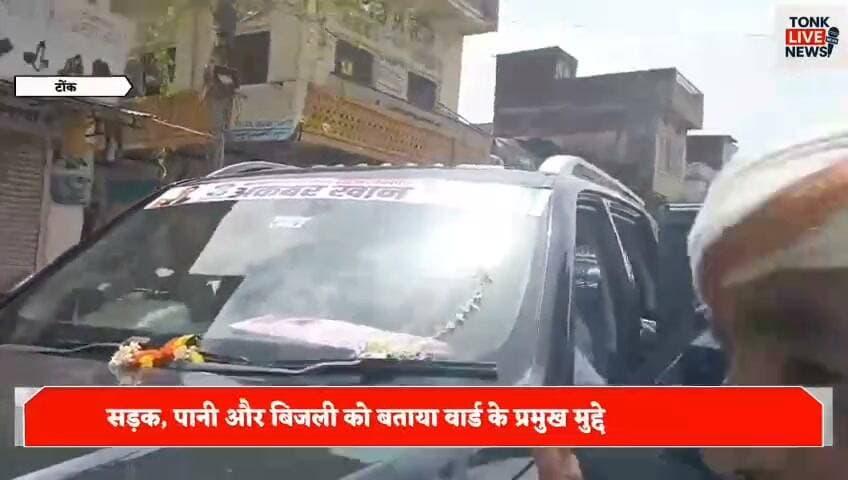 टोंक नगर परिषद चुनाव को लेकर सियासी हलचल तेज।
वार्ड नंबर 27 से अकबर खान ने दाखिल किया नामांकन।
#Tonk #TonkNews #TonkNagarParishad #TonkMunicipalElection #Ward27 #AkbarKhan #Congress #CongressParty #RajasthanPolitics #TonkPolitics #Election2026 #MunicipalElection #RajasthanNews #BreakingNews #TonkLiveNews #LocalNews #ElectionNews