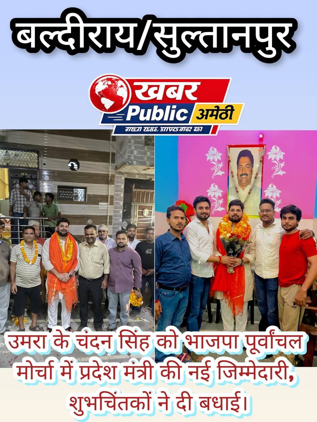 उमरा के चंदन सिंह को भाजपा पूर्वांचल मोर्चा में मिली बड़ी जिम्मेदारी, प्रदेश मंत्री बनाए गए
सुल्तानपुर। बल्दीराय तहसील क्षेत्र के उमरा गांव निवासी चंदन सिंह को भारतीय जनता पार्टी पूर्वांचल मोर्चा में प्रदेश मंत्री की जिम्मेदारी सौंपी गई है। उनके मनोनयन की खबर मिलते ही क्षेत्र में समर्थकों और शुभचिंतकों में खुशी की लहर दौड़ गई। लोगों ने उन्हें बधाई देते हुए उज्ज्वल राजनीतिक भविष्य की शुभकामनाएं दीं।
चंदन सिंह, उमरा गांव के पूर्व प्रधान रहे स्व. फतेह बहादुर सिंह के सुपौत्र हैं। फतेह बहादुर सिंह गांव में करीब 15 वर्षों तक प्रधान रहे और समाजसेवा के क्षेत्र में भी सक्रिय रहे।
चंदन सिंह ने अपने राजनीतिक सफर की शुरुआत छात्र राजनीति से की। दिल्ली विश्वविद्यालय में अध्ययन के दौरान वह अखिल भारतीय विद्यार्थी परिषद (ABVP) से जुड़े और विद्यार्थी परिषद के विभिन्न दायित्वों का निर्वहन किया। छात्र राजनीति में सक्रिय भूमिका के बाद वर्ष 2021 में उन्हें भाजपा युवा मोर्चा, दिल्ली प्रदेश में प्रवक्ता की जिम्मेदारी मिली।
अब संगठन ने उनकी सक्रियता और कार्यों को देखते हुए उन्हें भाजपा पूर्वांचल मोर्चा में प्रदेश मंत्री का दायित्व सौंपा है। नई जिम्मेदारी मिलने के बाद समर्थकों में उत्साह है। क्षेत्र के लोगों का कहना है कि चंदन सिंह के इस मनोनयन से उमरा गांव और बल्दीराय क्षेत्र का राजनीतिक कद और मजबूत हुआ है।चाहें तो इसे मैं और ज्यादा वायरल/दमदार हेडलाइन, फेसबुक पोस्ट, या 30 सेकंड के वीडियो वॉयसओवर के रूप में भी तैयार कर सकता हूँ।
Phalad Yadav Sultanpur <nis:link nis:type=tag nis:id=bjpgovernment nis:value=BJPGovernment nis:enabled=true nis:link/> <nis:link nis:type=tag nis:id=bjpnews nis:value=BJPNEWS nis:enabled=true nis:link/>