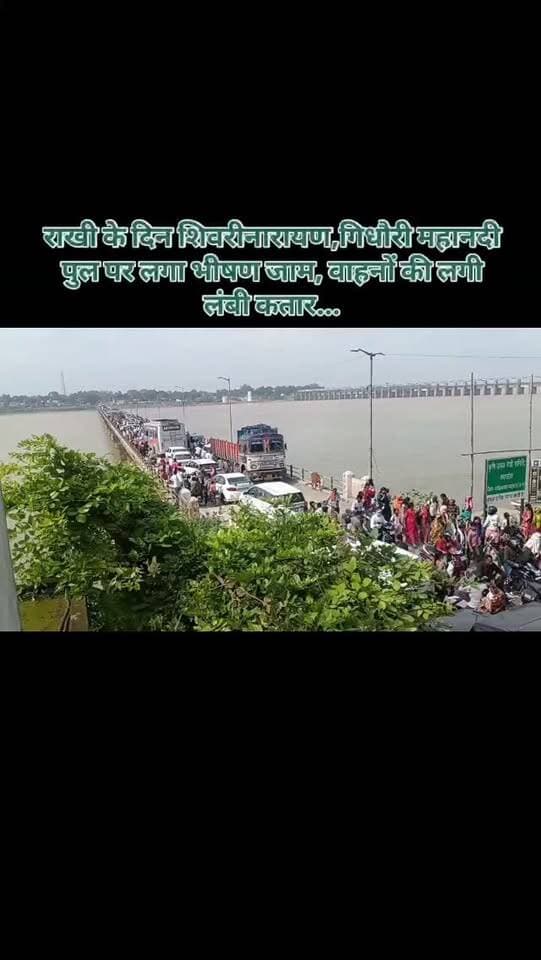 राखी के दिन शिवरीनारायण,गिधौरी महानदी पुल पर लगा भीषण जाम, वाहनों की लगी लंबी कतार..
#breakingnews #janjgirchampa #shivrinarayan