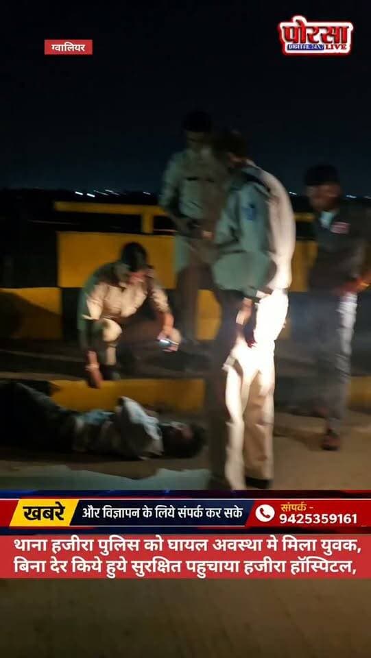 थाना हजीरा पुलिस का दिखा मानवीय चेहरा, घायल युवक की मदद कर पहुंचाया अस्पताल,
देर रात थाना हजीरा पुलिस को एक युवक घायल अवस्था में मिला। पुलिसकर्मियों ने बिना देर किए युवक की स्थिति को गंभीरता से लेते हुए उसकी मदद की।
पुलिसकर्मियों ने घायल युवक की पहचान एवं परिजनों की जानकारी जुटाकर तत्काल उसके परिवार को सूचना दी। इसके साथ ही पुलिस ने मानवता का परिचय देते हुए घायल युवक को सुरक्षित रूप से हजीरा अस्पताल पहुंचाया, जहां उसका उपचार कराया गया।
पुलिस की इस संवेदनशील पहल की स्थानीय लोगों ने सराहना की। कानून-व्यवस्था के साथ-साथ जरूरतमंदों की मदद के लिए पुलिस का यह मानवीय चेहरा भी सामने आया।
Madhya Pradesh Police SP Gwalior