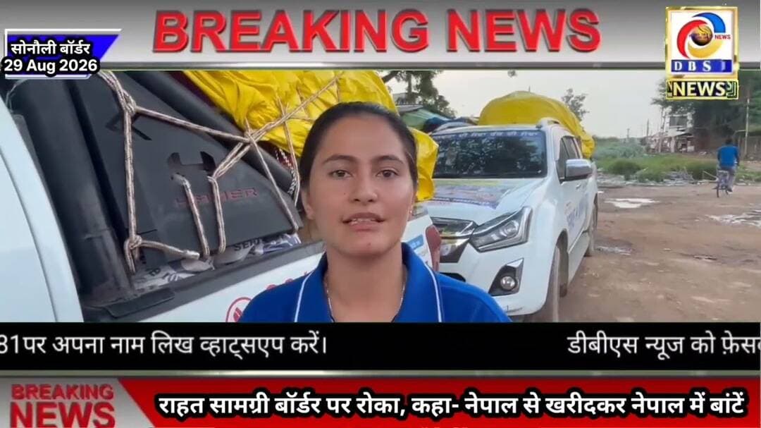 भारत से नेपाल पहुंची राहत सामग्री बॉर्डर पर रोका, कहा- नेपाल से खरीदकर नेपाल में बांटें #Border #Pun