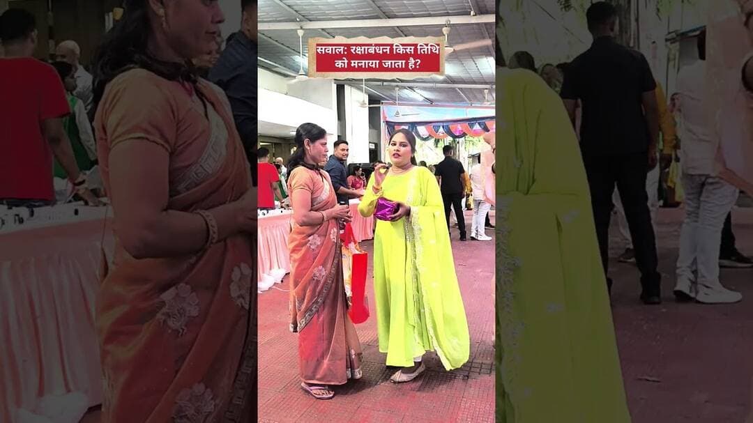 भाई-बहन का रिश्ता तो सबको पता है रक्षाबंधन से जुड़े ये सवाल कितने लोगों को पता हैं?#viral#viralvideo