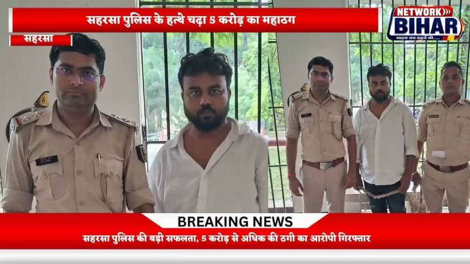 5 करोड़ से अधिक की ठगी का आरोपी महाठग गिरफ्तार, सब इंस्पेक्टर धनपति झा की सूझबूझ से खुला बड़ा खेल