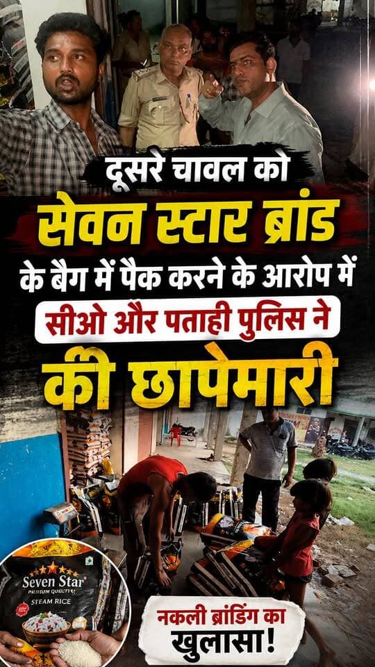 दूसरे चावल को सेवन स्टार ब्रांड के बैग में पैक करने के आरोप में सीओ और पताही पुलिस ने की छापेमारी