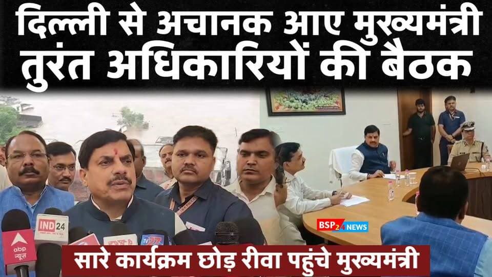 🚨 देर रात दिल्ली से अचानक रीवा क्यों पहुंचे CM मोहन यादव?
चित्रकूट में लगातार बारिश के बाद मंदाकिनी नदी का जलस्तर बढ़ा, बाढ़ और जलभराव की स्थिति को देखते हुए मुख्यमंत्री डॉ. मोहन यादव ने अपना पूर्व निर्धारित कार्यक्रम निरस्त कर नई दिल्ली से सीधे रीवा पहुंचकर अधिकारियों की आपात बैठक ली।
👉 करीब 700 लोगों का रेस्क्यू
👉 10 आश्रय स्थलों पर भोजन और चिकित्सा की व्यवस्था
👉 राहत-बचाव में प्रशासन और SDRF की टीमें जुटीं
👉 मुख्यमंत्री कल खुद सतना जिले के बाढ़ प्रभावित क्षेत्रों का जायजा लेंगे
बाढ़ और जलभराव की स्थिति में सहायता के लिए कंट्रोल रूम नंबर 07672-223211 जारी किया गया है।
चित्रकूट की बाढ़ की पूरी स्थिति और मुख्यमंत्री ने क्या निर्देश दिए? देखिए पूरी खबर…
#चित्रकूट #सतना #मध्यप्रदेश #बाढ़ #MohanYadav