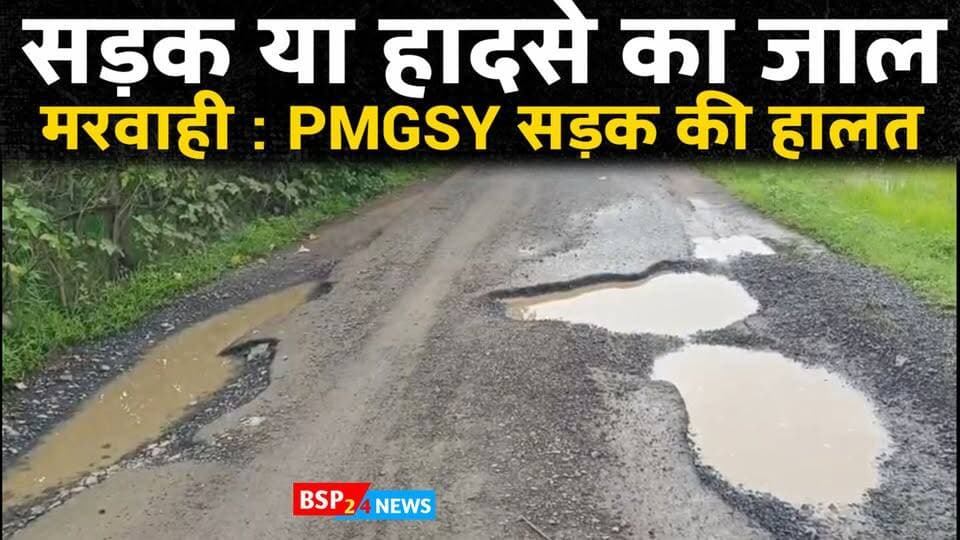 PMGSY की सड़क बनी हादसों का कारण!
खोखरा टोला–गुजरनाला मार्ग पर गहरे गड्ढे और उखड़ा डामर, ग्रामीणों ने की तत्काल मरम्मत की मांग।
रिपोर्ट: अवास कैवर्त
#मरवाही #GPM #PMGSY #छत्तीसगढ़_समाचार #सड़क_की_बदहाली