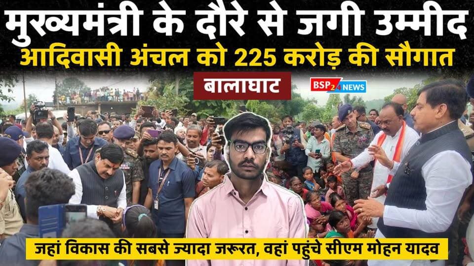 आदिवासी अंचलों के विकास को लेकर मुख्यमंत्री का बड़ा कदम!
बालाघाट दौरे पर पहुंचे मुख्यमंत्री डॉ. मोहन यादव ने आदिवासी और पूर्व नक्सल प्रभावित क्षेत्रों के ग्रामीणों से सीधे संवाद किया। 100 गांवों के विकास और आजीविका से जुड़े कार्यों के लिए 225 करोड़ रुपये की बड़ी पहल की घोषणा की गई। मुख्यमंत्री का संदेश साफ है—दूरस्थ आदिवासी गांवों तक भी विकास की योजनाएं पहुंचें और ग्रामीणों को रोजगार व बेहतर सुविधाओं के अवसर मिलें। अब सवाल यही है—क्या इस पहल से आदिवासी अंचलों की तस्वीर जमीन पर बदलेगी?
#बालाघाट #आदिवासीविकास #मोहनयादव #मध्यप्रदेश #विकास