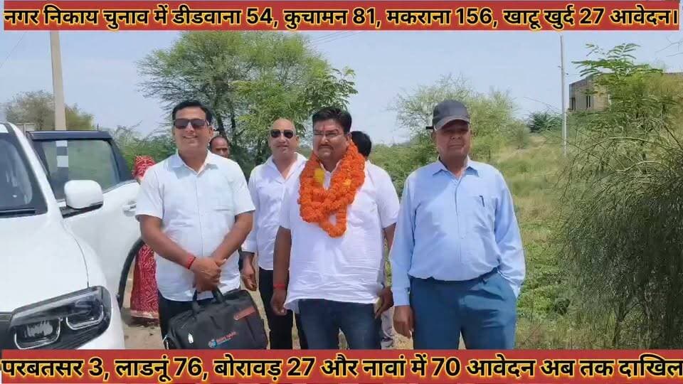 नगर निकाय चुनाव में डीडवाना 54, कुचामन 81, मकराना 156, खाटू खुर्द 27, परबतसर 3, लाडनूं 76, आवेदन