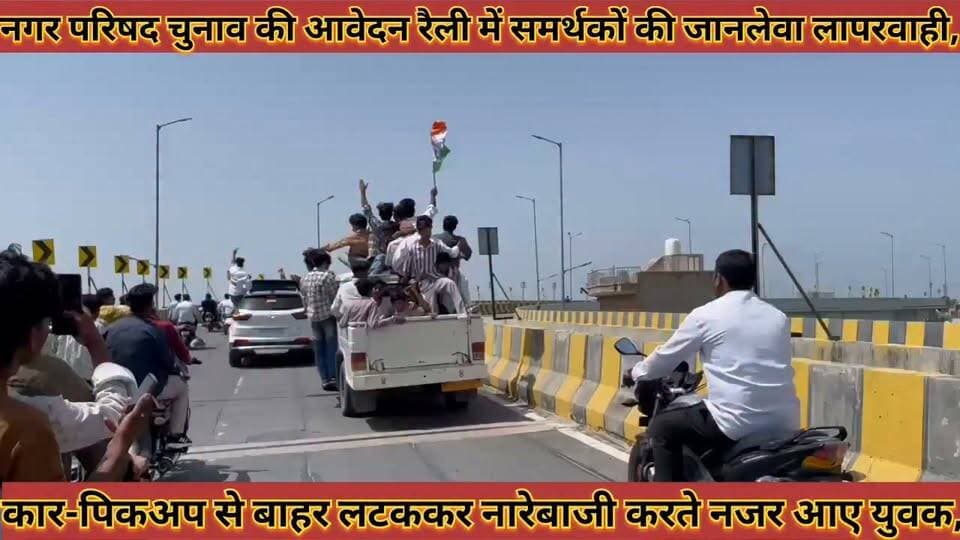 आवेदक रैली समर्थकों की जानलेवा लापरवाही, कार-पिकअप से बाहर लटककर नारेबाजी करते नजर आए युवक