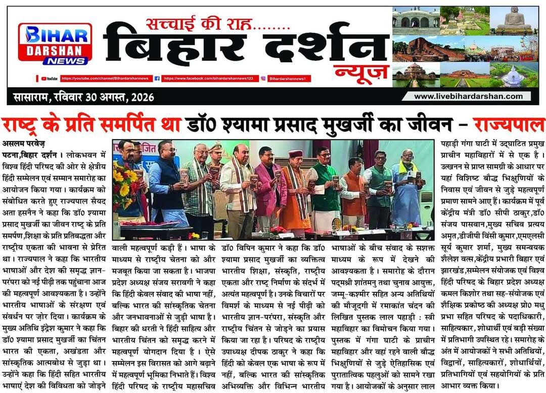 Bihar Darshan 30 August 2026