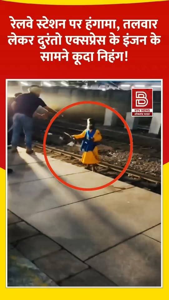 झांसी रेलवे स्टेशन पर हंगामा : तलवार लेकर दुरंतो एक्सप्रेस के इंजन के सामने कूदा निहंग, यात्री से विवाद बना वजह।
#JhansiNews #DurontoExpress #RailwayNews #ViralVideo #RPF IndianRailways
डिस्क्लेमर:
वीडियो में दिखाए गए दृश्य, बयान एवं तथ्यों/दावों का चैनल से कोई संबंध नहीं है। वीडियो कब का है, इसकी पुष्टि नहीं हुई है। किसी भी कानूनी/पुलिस कार्रवाई के लिए चैनल जिम्मेदार नहीं होगा। समाचार सामाजिक संचारित एवं प्रशासन को सचेत करने के लिए है।