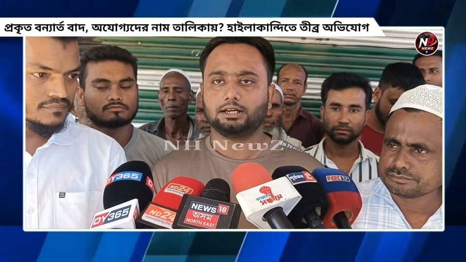 বন্যা ত্রাণের উপভোক্তা তালিকা নিয়ে বড় অভিযোগ! হাইলাকান্দিতে নিরপেক্ষ তদন্তের দাবি...
#newsfeed
#NewsUpdate