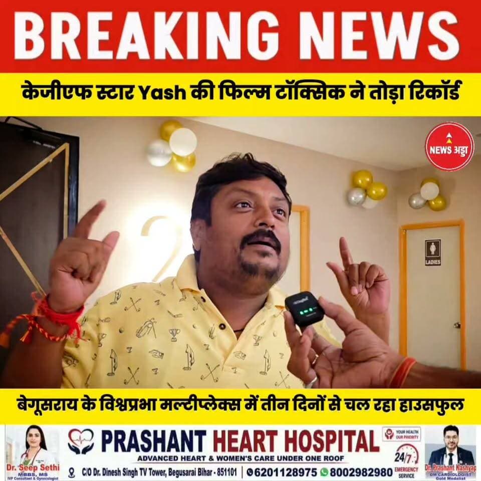 केजीएफ स्टार Yash की फिल्म Toxic ने तोड़ा रिकॉर्ड बेगूसराय के Biswaprabha मल्टीप्लेक्स में शो तीसरे दिन भी हाउसफुल.....