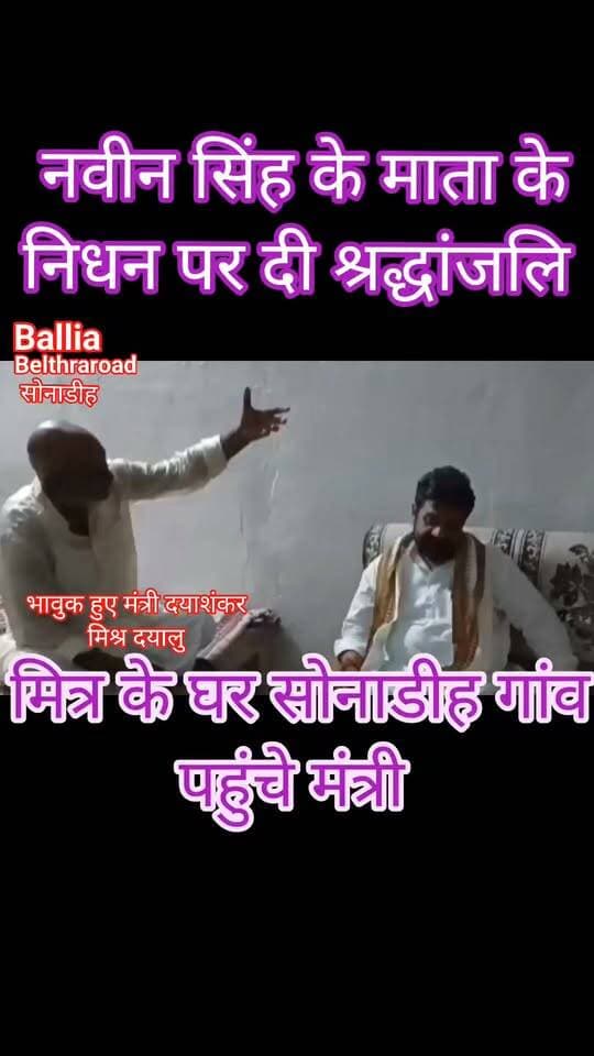 #बलिया #बेल्थरारोड #छात्र_जीवन के #मित्र #नवीन_सिंह की #माता के #निधन पर #सोनाडीह पहुंचे #मंत्री #दयाशंकर_मिश्र ‘#दयालु’, दिवंगत आत्मा को #श्रद्धांजलि देकर परिजनों को बंधाया ढांढस। इस दौरान सोनू यादव, मृत्युंजय शुक्ला, मनोज यादव, अंचल यादव और ग्राम प्रधान सूर्यभान भारती समेत क्षेत्र के कई गणमान्य लोग रहे मौजूद
#followerseveryone #nonfollowersviewers
#DayashankarMishra #Dayalu #NaveenSingh #SonuYadav #MrityunjayShukla #ManojYadav #AnchalYadav #SuryabhanBharti #Ballia #BeltharaRoad #Sonadih #BalliaNews #UPNews #LocalNews #Condolences
