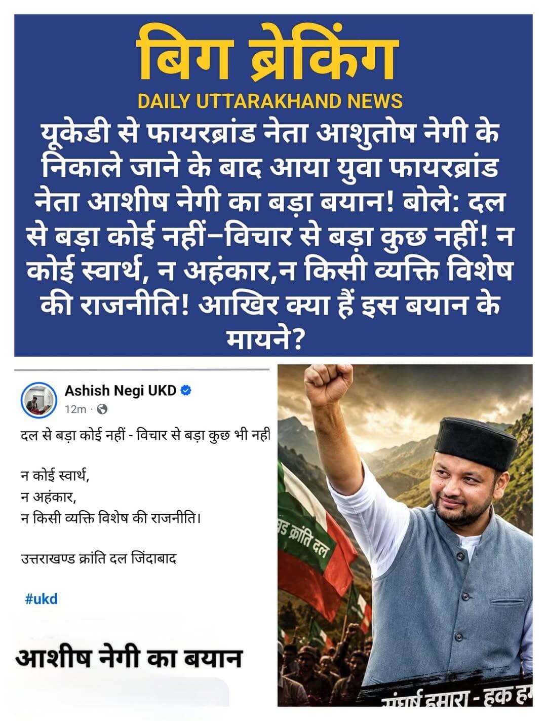 यूकेडी से फायरब्रांड नेता आशुतोष नेगी के निकाले जाने के बाद आया युवा फायरब्रांड नेता आशीष नेगी का बड़ा बयान! बोले: दल से बड़ा कोई नहीं–विचार से बड़ा कुछ नहीं! न कोई स्वार्थ, न अहंकार,न किसी व्यक्ति विशेष की राजनीति! आखिर क्या हैं इस बयान के मायने?
<nis:link nis:type=tag nis:id=उत्तराखंडक्रांतिदल nis:value=उत्तराखंडक्रांतिदल nis:enabled=true nis:link/> <nis:link nis:type=tag nis:id=ukd nis:value=Ukd nis:enabled=true nis:link/> <nis:link nis:type=tag nis:id=यूकेडी nis:value=यूकेडी nis:enabled=true nis:link/> Ashish Negi UKD Uttarakhand Kranti Dal <nis:link nis:type=tag nis:id=उक्रांद nis:value=उक्रांद nis:enabled=true nis:link/> <nis:link nis:type=tag nis:id=ashishnegi nis:value=Ashishnegi nis:enabled=true nis:link/>