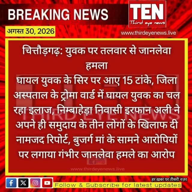 Chittorgarh: युवक पर तलवार से जानलेवा हमला, इरफान अली के सिर पर आए 15 टांके
#chittorgarhnews #latestnews #newsupdate