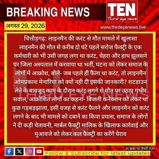 Chittorgarh: लाइनमैन की करंट से मौत मामले में खुलासा, लाइनमैन से पहले सरोज फैक्ट्री के एक कर्मचारी को भी लगा था करंट
#chittorgarhnews #latestnews #localnews