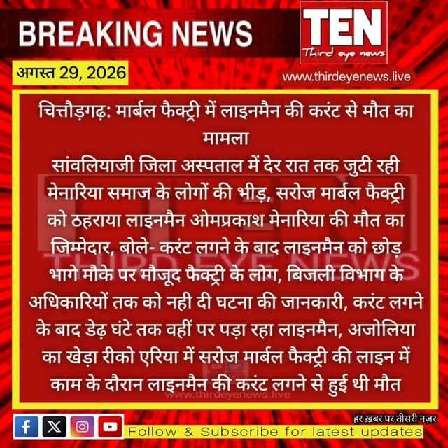 Chittorgarh: लाइनमैन की करंट से मौत का मामला, मेनारिया समाज के लोगों ने सरोज मार्बल फेक्ट्री को ठहराया लाइनमैन की मौत का जिम्मेदार
#chittorgarhnews #latestnews #newsupdate