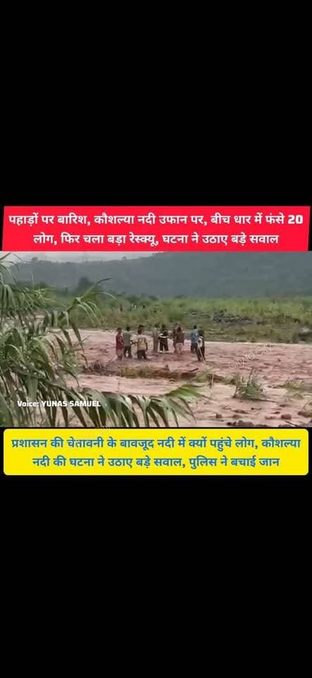 पिंजौर में बारिश बनी आफत, कौशल्या नदी के बीच फंसे 15–20 युवा, पिंजौर पुलिस ने बचाई जान
भारी बारिश के बीच कौशल्या नदी में बड़ा हादसा टला, पुलिस-NDRF ने संभाला मोर्चा
#pinjore #kalka #panchkula #haryana #news