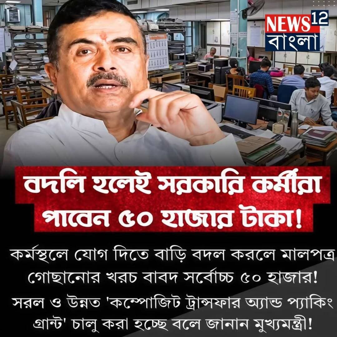 সরকারি কর্মচারীরা বদলি হলে পাবেন ৫০ হাজার টাকা বাড়ি বদল জিনিসপত্র গোছানো খরচ বাবদ বরাদ্দ চালু করতে চলেছে রাজ্য সরকার
<nis:link nis:type=tag nis:id=kolkata nis:value=kolkata nis:enabled=true nis:link/> <nis:link nis:type=tag nis:id=krishnanagar nis:value=Krishnanagar nis:enabled=true nis:link/> <nis:link nis:type=tag nis:id=newsupdate nis:value=NewsUpdate nis:enabled=true nis:link/>