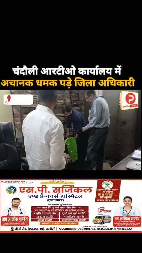 चंदौली आरटीओ कार्यालय में अचानक धमक पड़े जिला अधिकारी. बिफर पड़े देखकर बदहाली #Chandauli #ChandauliNews #Mughalsarai #MughalsaraiNews #PDDUNagar #UPNews #UttarPradesh #BreakingNews #LatestNews #ViralNews #TrendingNews #HindiNews #NewsUpdate #LocalNews #UPNewsToday #ChandauliUpdates #ViralPost #FacebookViral #Trending #News
#चकिया #सकलडीहा #शहाबगंज #बलुआ #अलीनगर #मुगलसराय #चंदौली #वाराणसी #पूर्वांचल #पूर्वांचलन्यूज