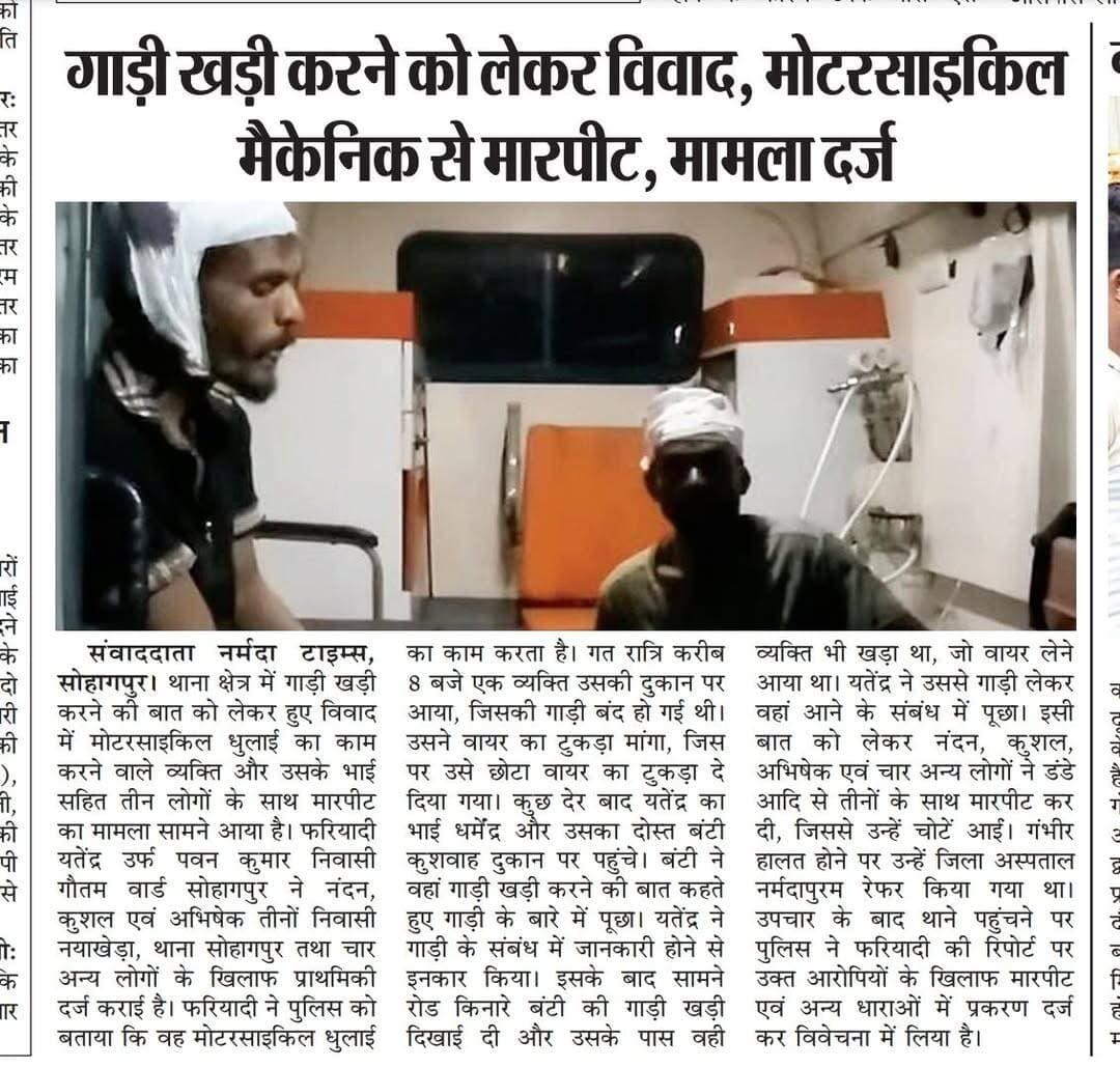 सोहागपुर में गाड़ी खड़ी करने को लेकर विवाद में मैकेनिक से मारपीट, मामला हुआ दर्ज