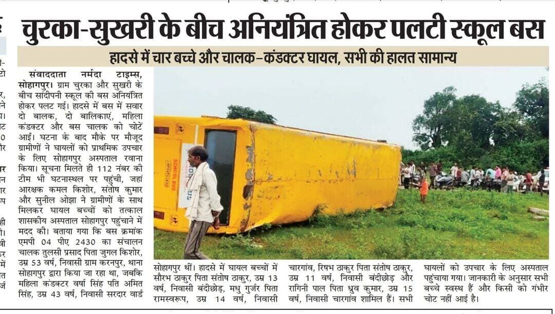 सोहागपुर में सांदीपनी स्कूल की बस अनियंत्रित होकर पलटी, चार बच्चे और चालक कंडक्टर घायल
