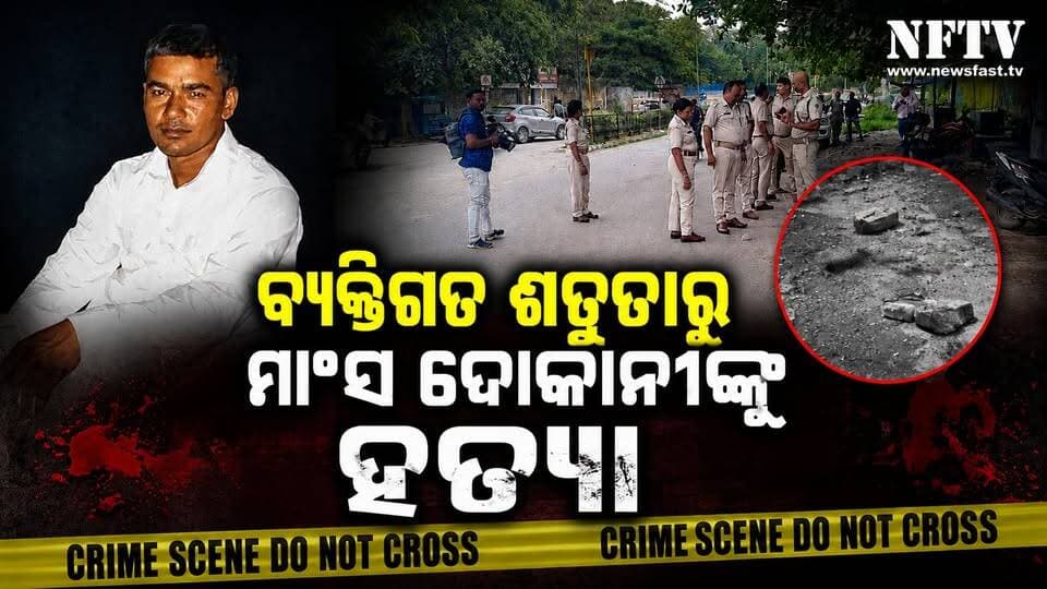 ବୁର୍ଲା ହତ୍ୟାକାଣ୍ଡ: ବ୍ୟକ୍ତିଗତ ଶତ୍ରୁତାରୁ ମାଂସ ଦୋକାନୀଙ୍କୁ ହତ୍ୟା
#Burla #BurlaMurder #BurlaCrime #Sambalpur #OdishaCrime #OdishaNews #CrimeNews #MurderCase #BreakingNews #OdishaBreakingNews #NewsUpdate #NFTV