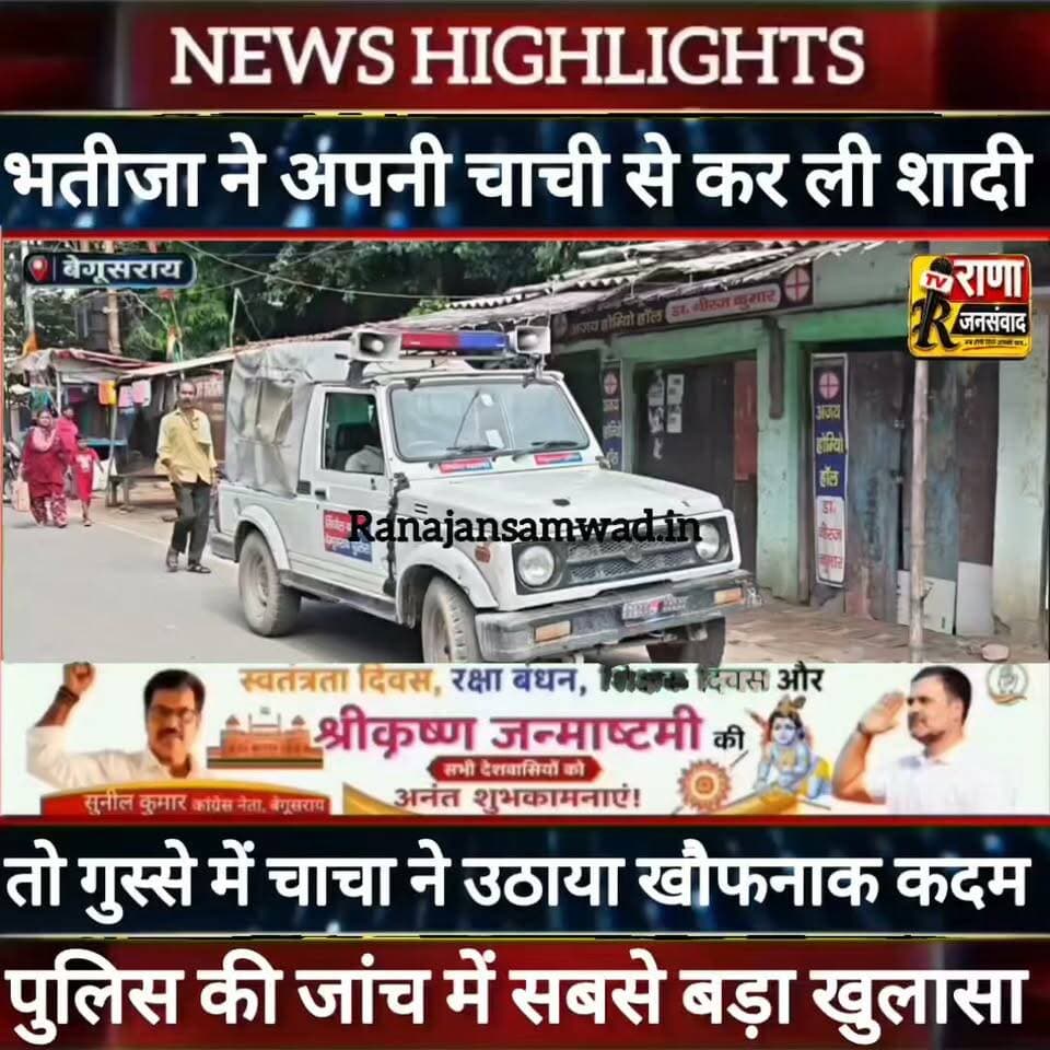 बेगूसराय में भतीजा ने चाची से कर ली शादी तो चाचा ने उठाया खौफनाक कदम। पुलिस की जांच में खुलासा -----
#latestnews #भाजपा #news
#AbhijitDipke #delhi_jantermanter #तेजस्वीयादव #BegusaraiCrime #begusaraipolice #BegusaraiNews #begusarailive #viralvedio #BiharHealth
#viralreelsシ #begusarai_wale_hai #CMBiharNitishKumar #CMBihar #CMYogi #samratchoudhary
#BiharPolice
#HainTaiyaarHum
#incounter #police_incounter
#BiharNews
#EncounterNews
#BreakingNews
#HomeMinister
#BiharPolitics
#CrimeControl
#BiharUpdate
#LatestNews