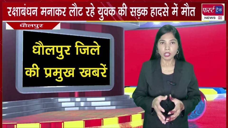 रक्षाबंधन मनाकर लौट रहे युवक की सड़क हा*दसे में मौ**त।
#BreakingNews #newsfeed #DholpurNews #rakhispecial #caraccident #accident
@top fans
Dholpur SP
District Collector & Magistrate - Dholpur