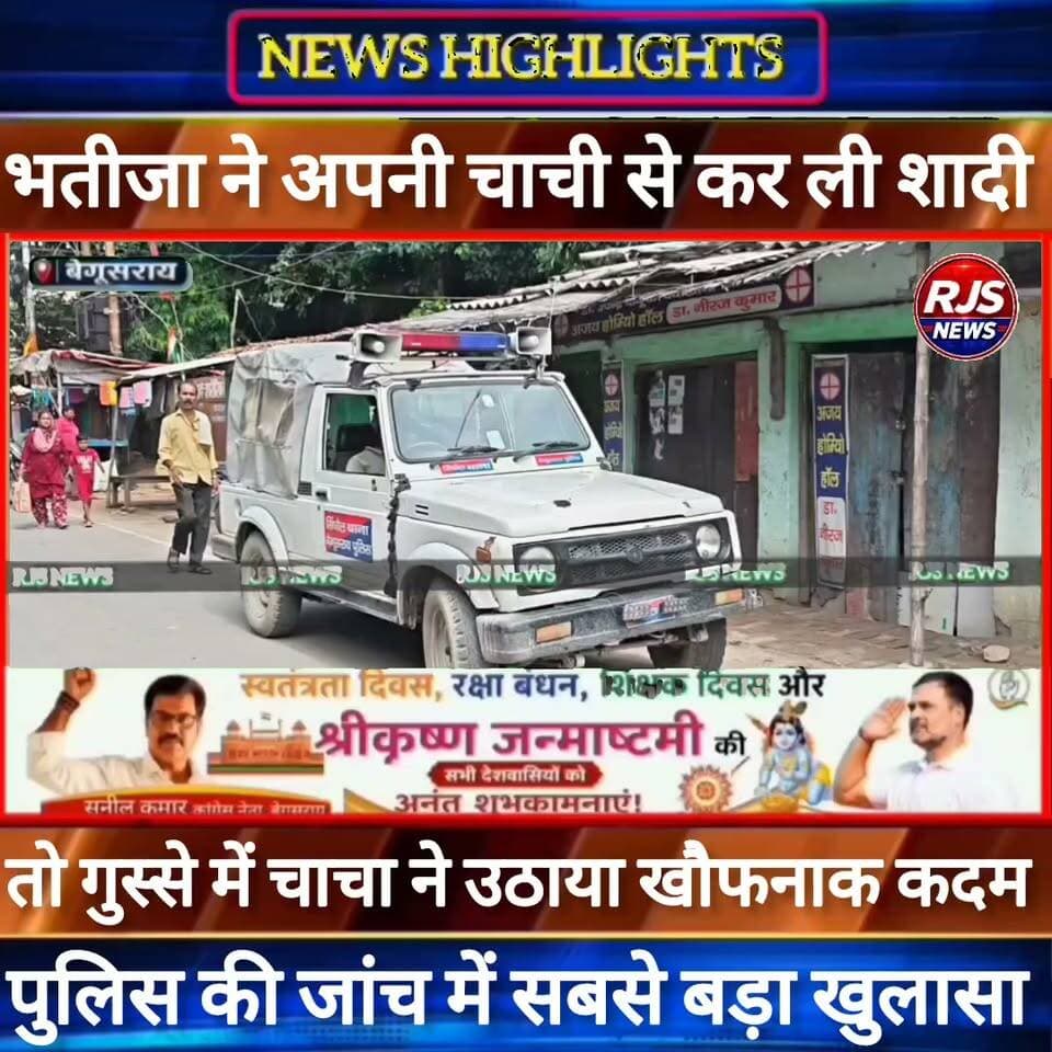 बेगूसराय में भतीजा ने चाची से कर ली शादी तो चाचा ने उठाया खौफनाक कदम। पुलिस की जांच में खुलासा -----