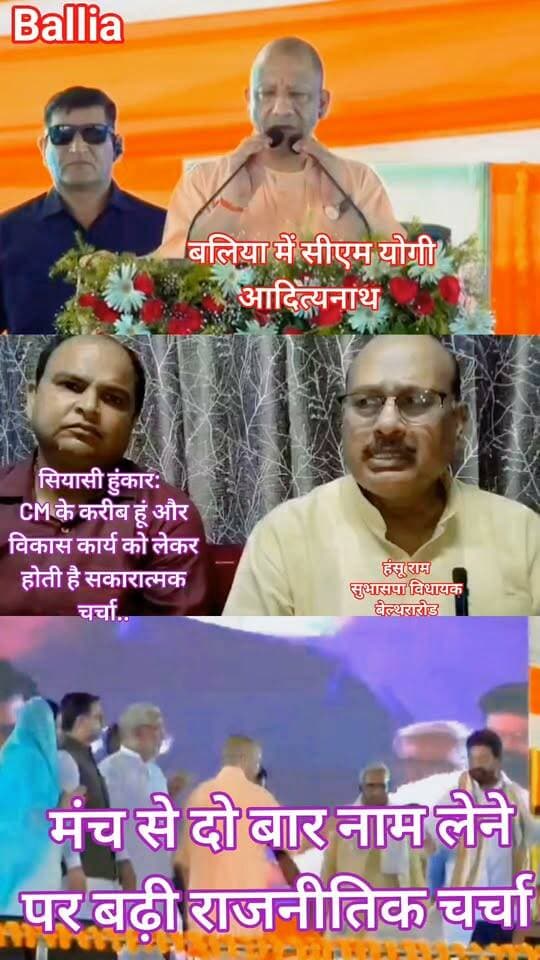 #सीएम #योगी के मंच से दो बार हंसू राम का नाम, बोले विधायक- ‘मुख्यमंत्री से व्यक्तिगत संबंध, क्षेत्र के विकास के लिए मजबूती से रखते हैं अपनी बात’!
#बलिया में #मुख्यमंत्री #योगी #आदित्यनाथ के कार्यक्रम के दौरान #बेल्थरारोड के #सुभासपा #विधायक #हंसू_राम को मिली खास तवज्जो के बाद सियासी चर्चाएं तेज हैं। विधायक ने #भाजपा से बढ़ती नजदीकियों की चर्चाओं पर सीधे तौर पर कुछ कहने के बजाय मुख्यमंत्री से अपने व्यक्तिगत संबंधों और क्षेत्र के विकास को प्राथमिकता बताया। वहीं, 70.50 करोड़ रुपये के सड़क कार्य और जल्द प्रस्तावित बड़े बजट के विकास कार्यों का हवाला देकर उन्होंने बेल्थरारोड के विकास एजेंडे को भी सामने रखा।
#followerseveryone #nonfollowersviewers
#HansuRam #CMYogi #YogiAdityanath #BeltharaRoad #BalliaPolitics #UPPolitics #PoliticalBuzz #BalliaNews #BeltharaRoadNews #SuhaildevBharatiyaSamajParty #SBSP #UttarPradesh #Development #RoadDevelopment #UPNews #PoliticalUpdate