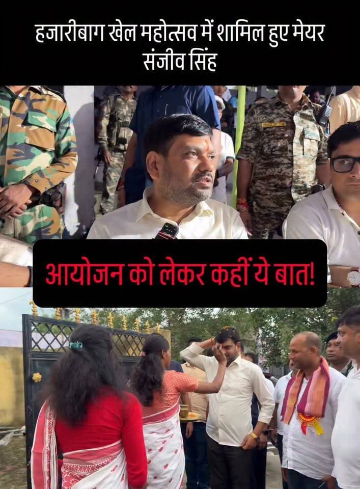 हजारीबाग खेल महोत्सव में मुख्य अतिथि बने धनबाद मेयर संजीव सिंह
विजेता खिलाड़ियों को किया पुरस्कृत