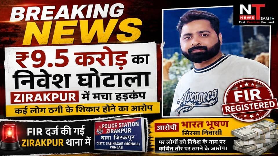 ₹9.5 Crore Investment Fraud Allegation in Zirakpur, FIR Registered A major investment fraud case has surfaced in Zirakpur, where multiple people allegedly lost crores of rupees after being promised that their invested money would be doubled. According to the allegations, accused Bharat Bhushan, associated with Ricotta Agro Industries and other businesses, allegedly convinced investors to put money into his company by claiming that he was also involved in the forex business and could generate high returns. victims, Ramesh Arora, allegedly invested ₹1.5 crore in the scheme. The total amount involved in complaints is being alleged to be around ₹9.5 crore. #ScamAwareness #scam #FraudAwareness #InvestmentFraud #highlightseveryone #follower #alertness #punjab #sirsa #haryana