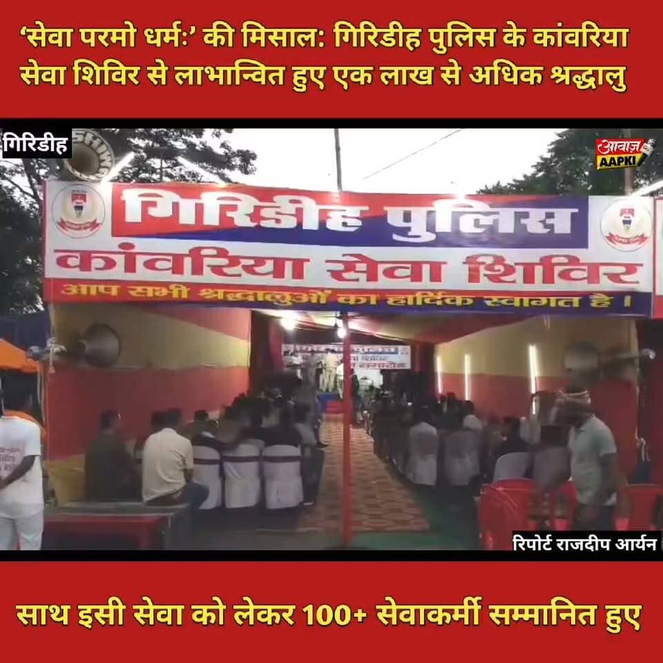 ‘सेवा परमो धर्मः’ की मिसाल: गिरिडीह पुलिस के कांवरिया सेवा शिविर से लाभान्वित हुए एक लाख से अधिक श्रद्धालु
साथ इसी सेवा को लेकर 100+ सेवाकर्मी सम्मानित हुए