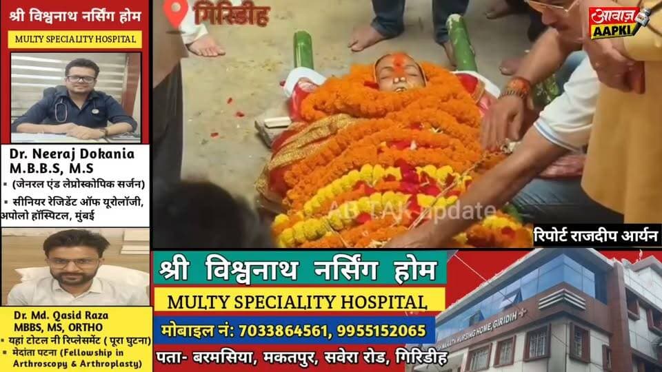 नम आंखों से प्रभा शाहाबादी को अंतिम विदाई, बेटे वैभव ने दी मुखाग्नि; अंतिम यात्रा में उमड़ा जनसैलाब