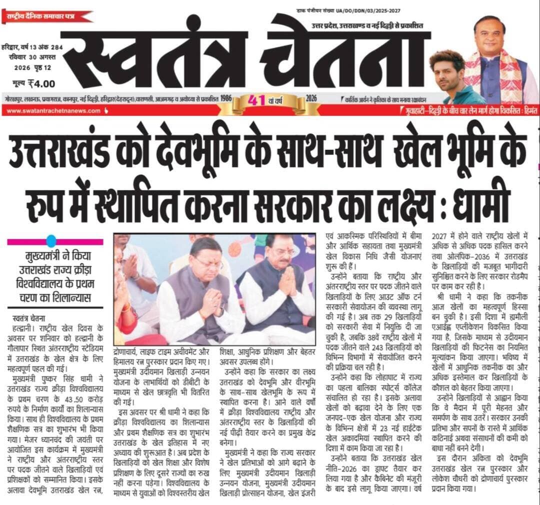 📰 आज की खास खबरें | उत्तराखंड भास्कर, रविवार 30.08.2026
आपको किस तरह की खबरें ज़्यादा पसंद हैं?
1️⃣ लोकल
2️⃣ क्राइम
3️⃣ राजनीति
4️⃣ सामाजिक
👉 नंबर कमेंट करें
📲 पेज को फॉलो करें और WhatsApp चैनल जॉइन करें
🔗 https://whatsapp.com/channel/0029VbBBxdzIHphQyG0V9f24
📞 9760314044
🔁 पोस्ट शेयर करें
#SundayNews #UttarakhandBhaskar #LocalNews