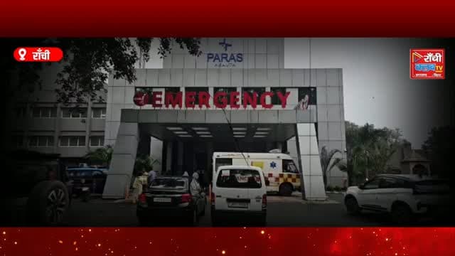 Ranchi में Paras HEC Hospital की बड़ी उपलब्धि ! 2 Complex Robotic Cancer Surgeries सफल
#ParasHECHospital #RoboticSurgery #CancerSurgery #RanchiNews #JharkhandNews