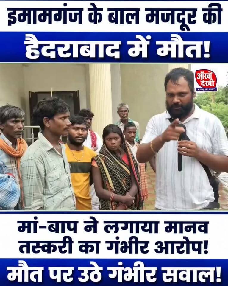 बाल मजदूरी के भट्टी में ज/ल गया इमामगंज का लड़का, फैक्ट्री वालों ने मां-बाप को अंतिम संस्कार करने का भी मौका नहीं दिया!
#imamganj #gaya #childlabour #facebokreels #nonfollowers #justice #viralpost #haidrabad #JitanRamManjhi #gaya #HindiNews